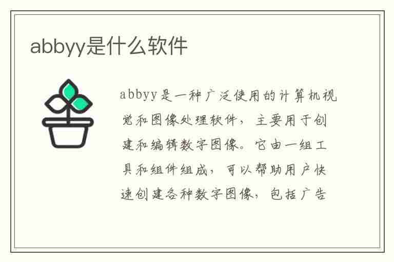 abbyy是什么软件(abbyy是什么软件下载)